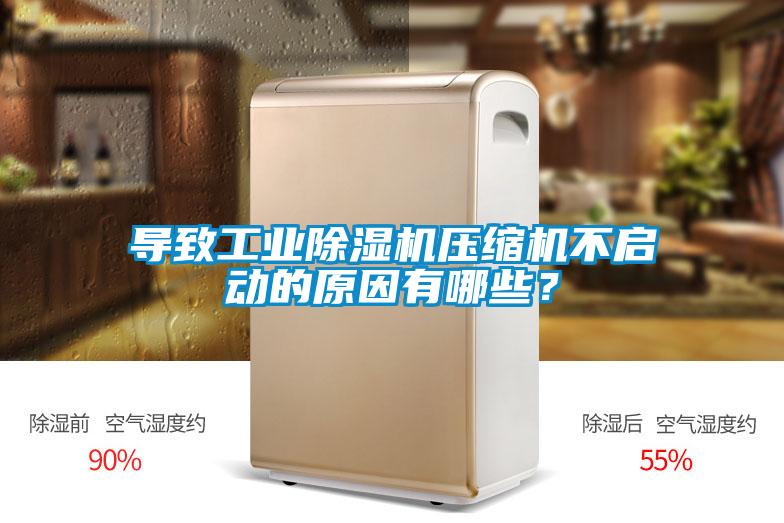 導致工業(yè)除濕機壓縮機不啟動的原因有哪些？
