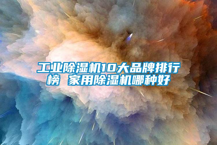 工業除濕機10大品牌排行榜 家用除濕機哪種好