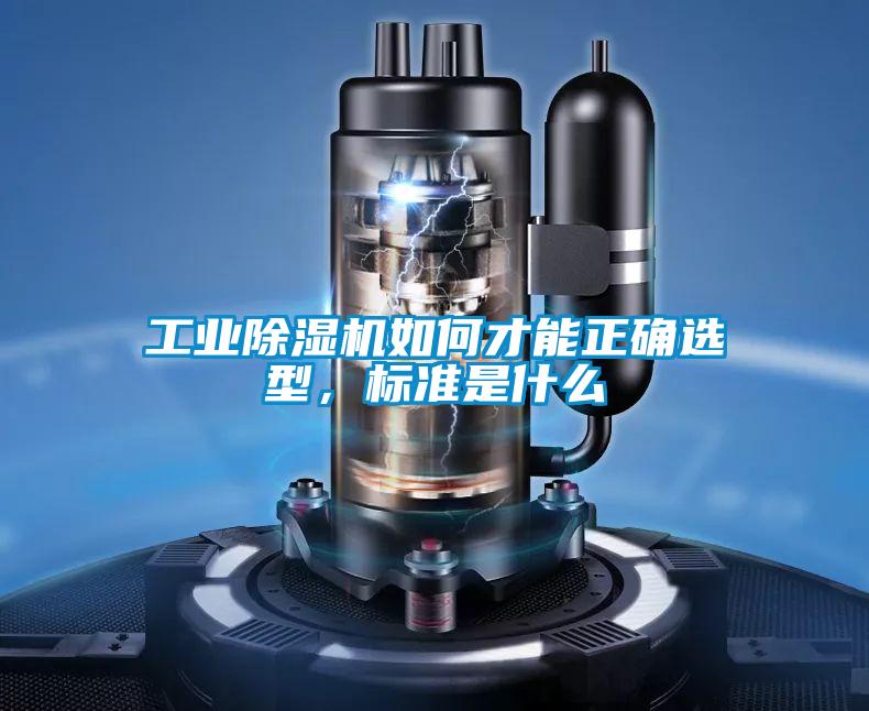 工業(yè)除濕機如何才能正確選型，標準是什么