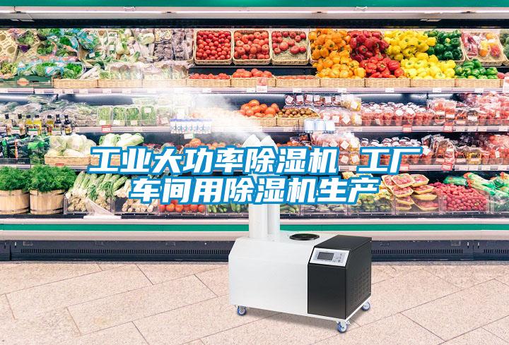 工業大功率除濕機 工廠車間用除濕機生產