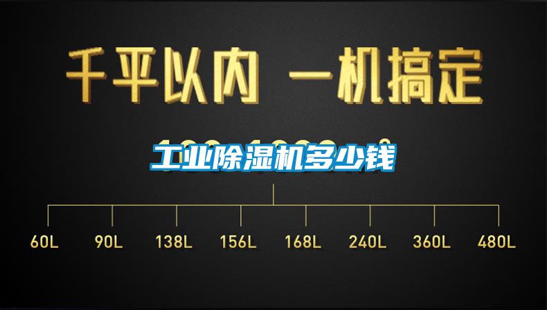工業(yè)除濕機多少錢