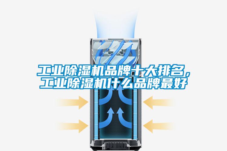 工業除濕機品牌十大排名，工業除濕機什么品牌最好