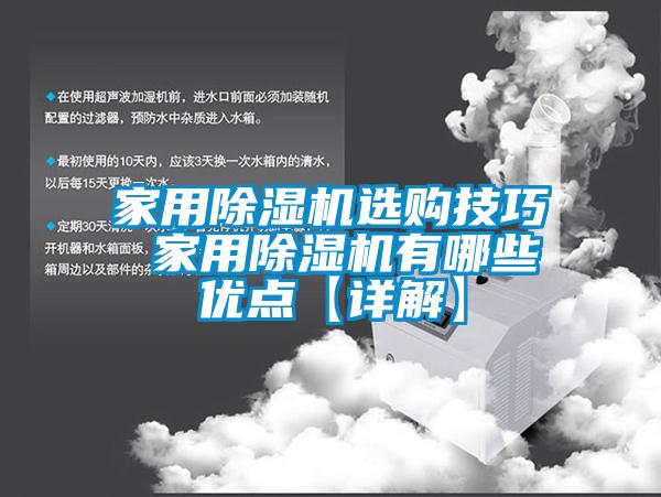 家用除濕機選購技巧 家用除濕機有哪些優點【詳解】