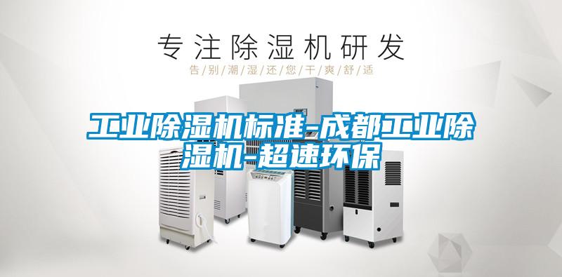 工業除濕機標準-成都工業除濕機-超速環保