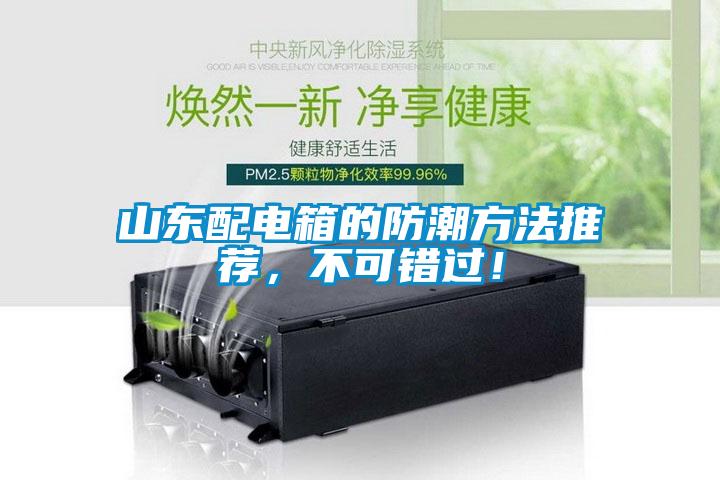 山東配電箱的防潮方法推薦，不可錯過！