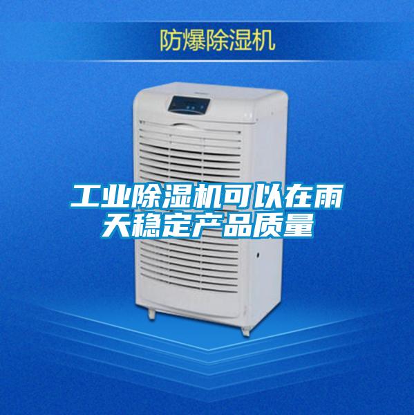 工業除濕機可以在雨天穩定產品質量