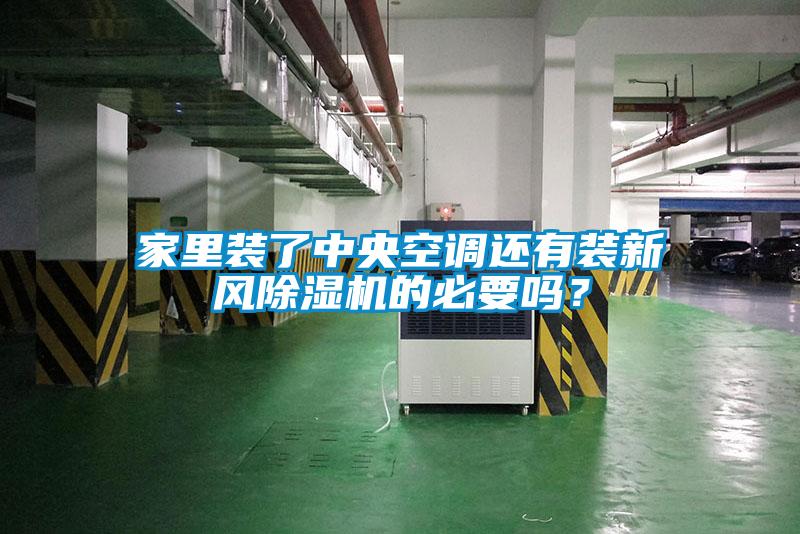 家里裝了中央空調(diào)還有裝新風除濕機的必要嗎？