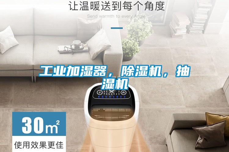 工業加濕器，除濕機，抽濕機
