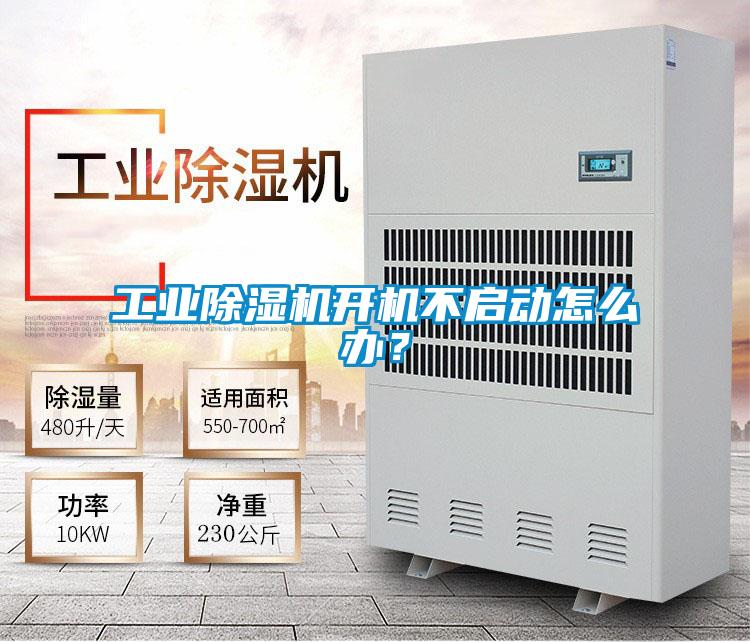 工業除濕機開機不啟動怎么辦？