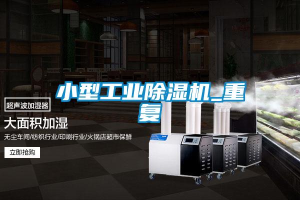 小型工業除濕機_重復