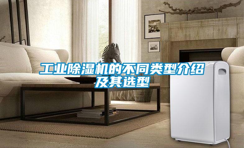 工業除濕機的不同類型介紹及其選型