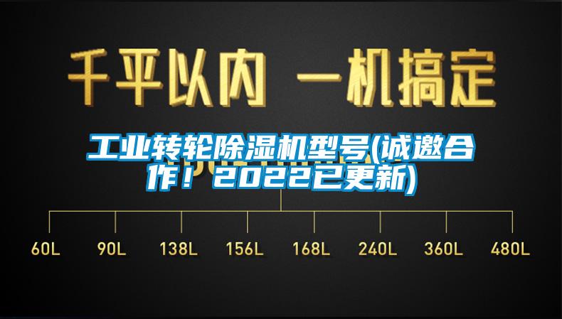 工業轉輪除濕機型號(誠邀合作！2022已更新)