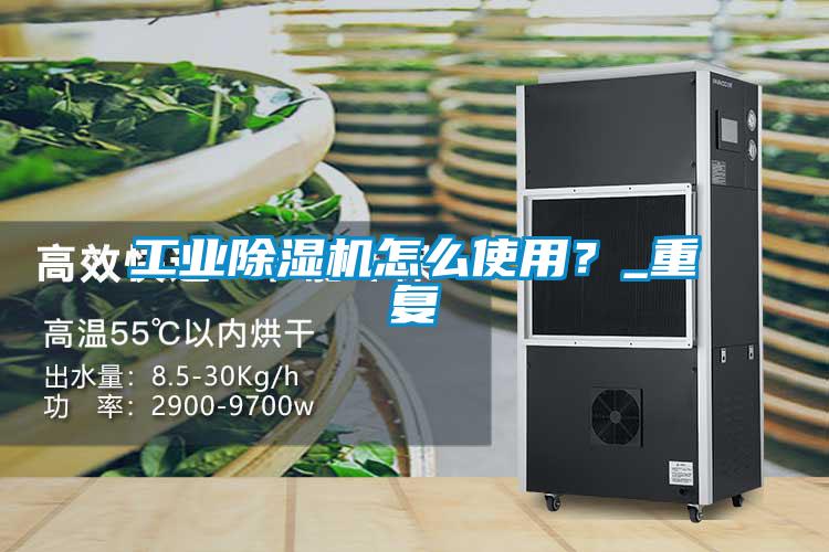 工業除濕機怎么使用？_重復