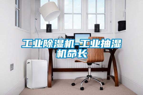 工業除濕機-工業抽濕機命長