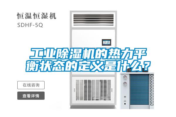 工業除濕機的熱力平衡狀態的定義是什么？