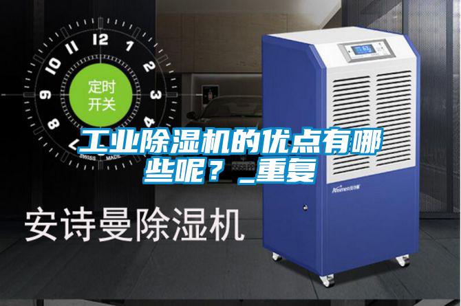 工業除濕機的優點有哪些呢？_重復