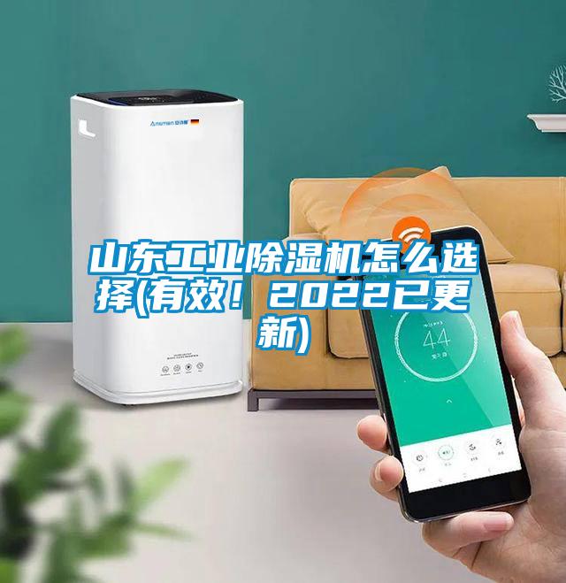 山東工業除濕機怎么選擇(有效！2022已更新)