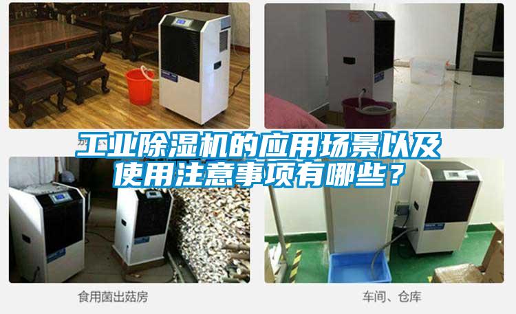 工業除濕機的應用場景以及使用注意事項有哪些？