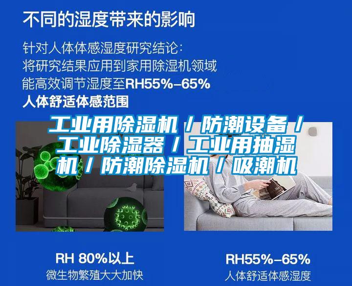 工業用除濕機／防潮設備／工業除濕器／工業用抽濕機／防潮除濕機／吸潮機