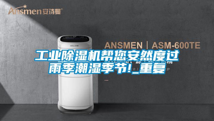 工業除濕機幫您安然度過雨季潮濕季節!_重復