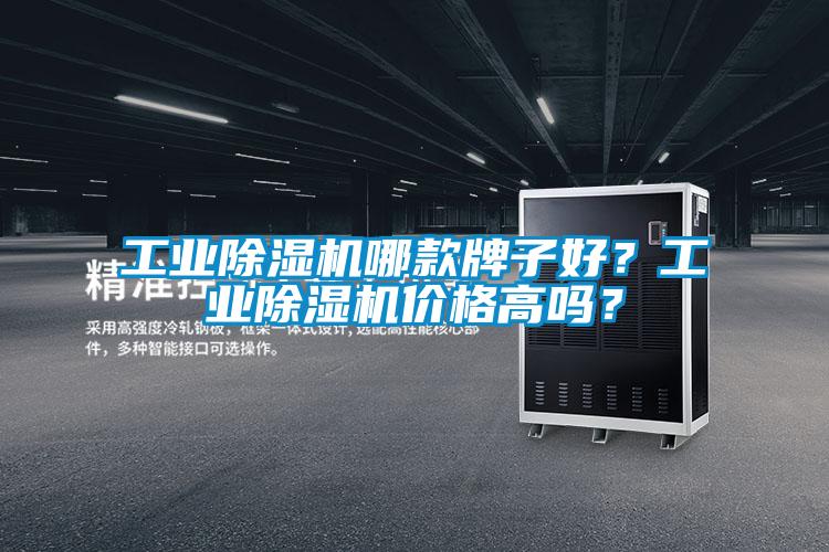 工業(yè)除濕機(jī)哪款牌子好？工業(yè)除濕機(jī)價(jià)格高嗎？