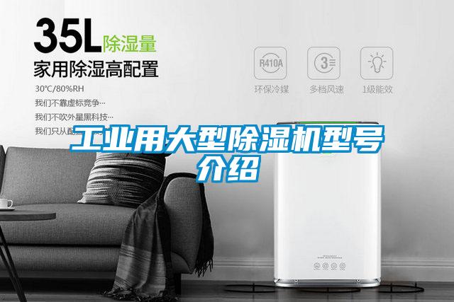 工業用大型除濕機型號介紹