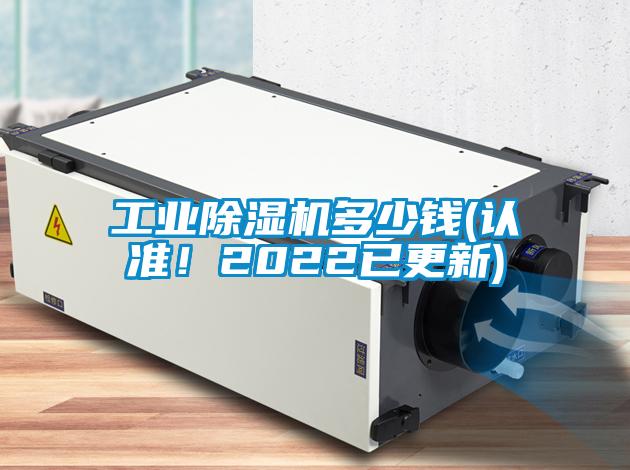 工業(yè)除濕機多少錢(認準！2022已更新)