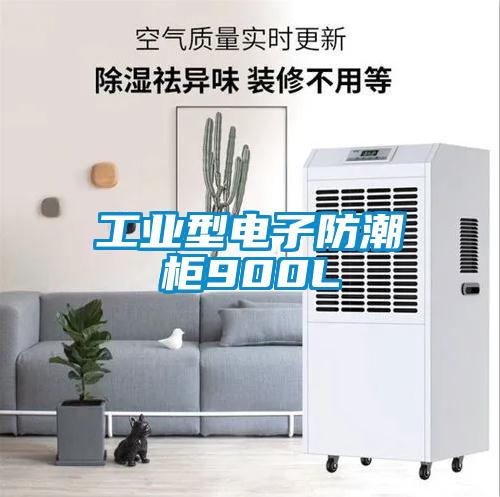 工業型電子防潮柜900L