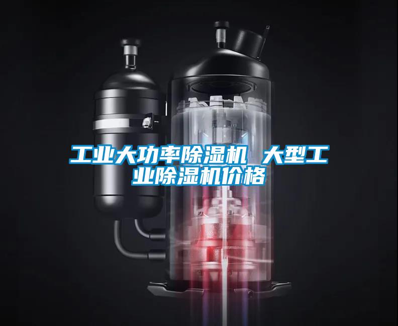 工業大功率除濕機 大型工業除濕機價格