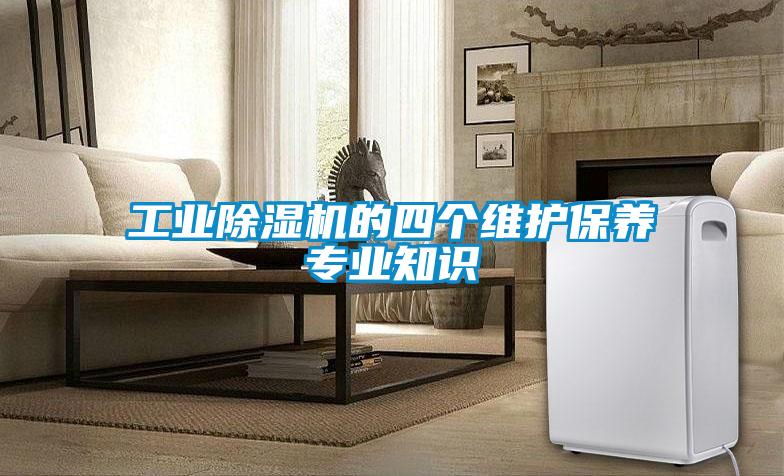 工業除濕機的四個維護保養專業知識