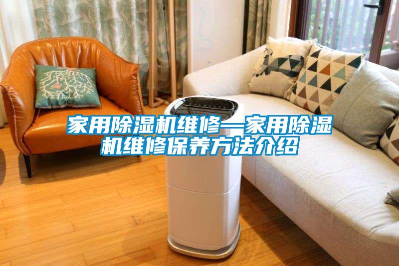 家用除濕機維修—家用除濕機維修保養(yǎng)方法介紹