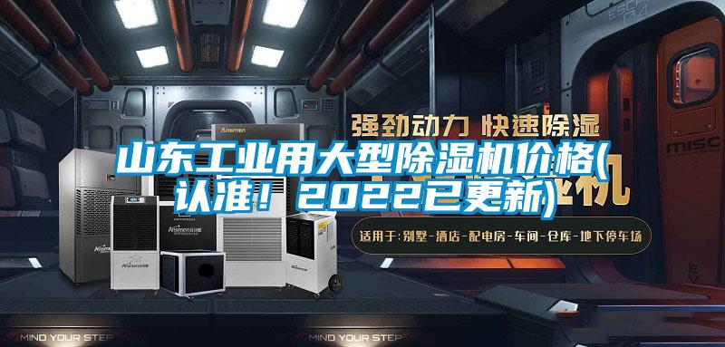 山東工業用大型除濕機價格(認準！2022已更新)