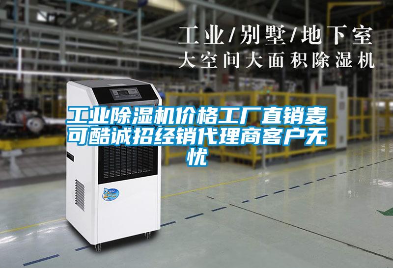工業除濕機價格工廠直銷麥可酷誠招經銷代理商客戶無憂