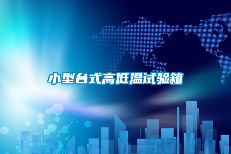 小型臺式高低溫試驗箱