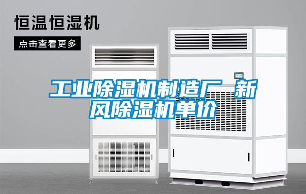 工業除濕機制造廠 新風除濕機單價