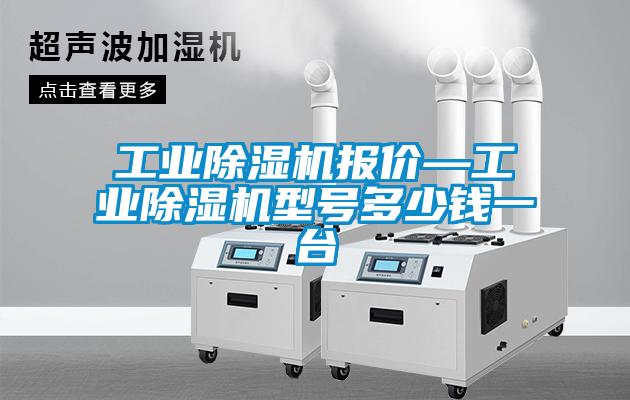 工業除濕機報價—工業除濕機型號多少錢一臺