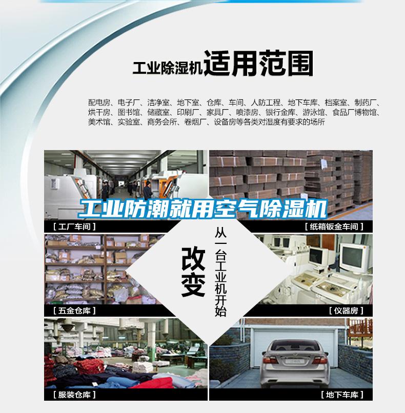 工業防潮就用空氣除濕機