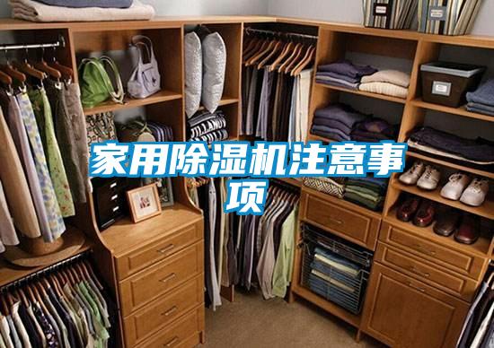 家用除濕機注意事項