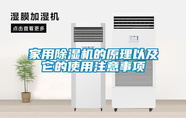 家用除濕機的原理以及它的使用注意事項