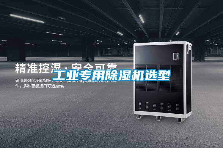 工業專用除濕機選型