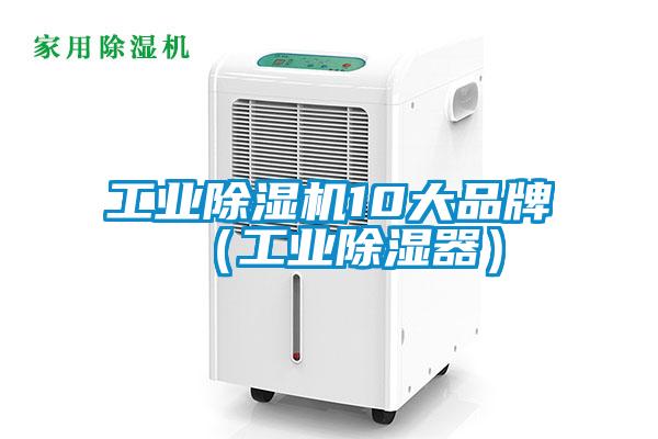 工業除濕機10大品牌（工業除濕器）