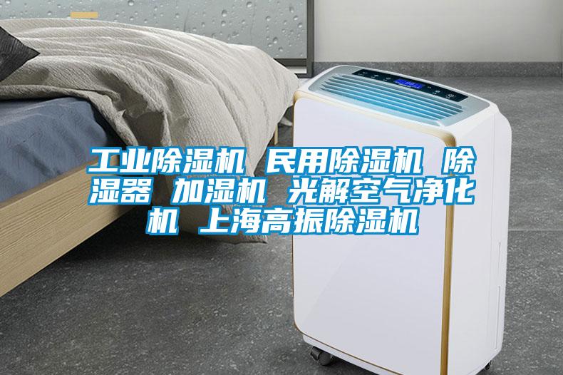工業除濕機 民用除濕機 除濕器 加濕機 光解空氣凈化機 上海高振除濕機