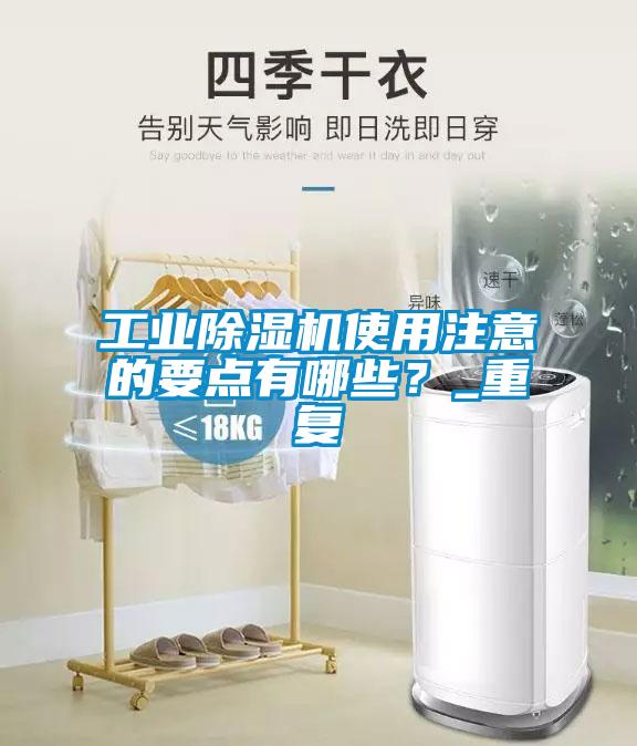 工業除濕機使用注意的要點有哪些？_重復