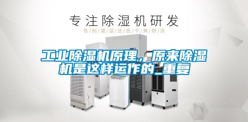 工業(yè)除濕機(jī)原理，原來除濕機(jī)是這樣運(yùn)作的_重復(fù)