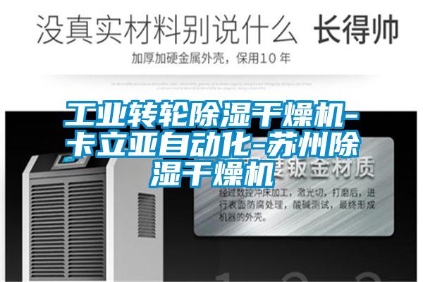 工業轉輪除濕干燥機-卡立亞自動化-蘇州除濕干燥機
