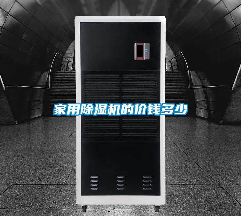 家用除濕機的價錢多少
