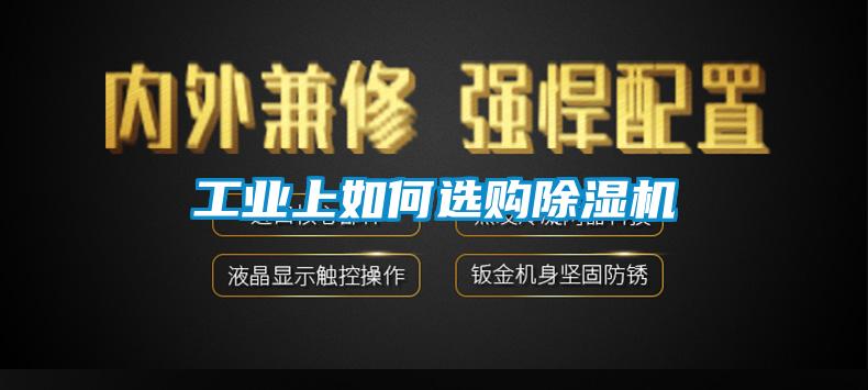 工業上如何選購除濕機