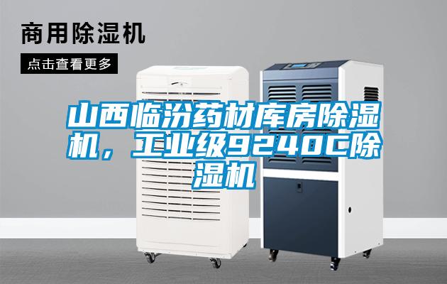 山西臨汾藥材庫房除濕機，工業級9240C除濕機