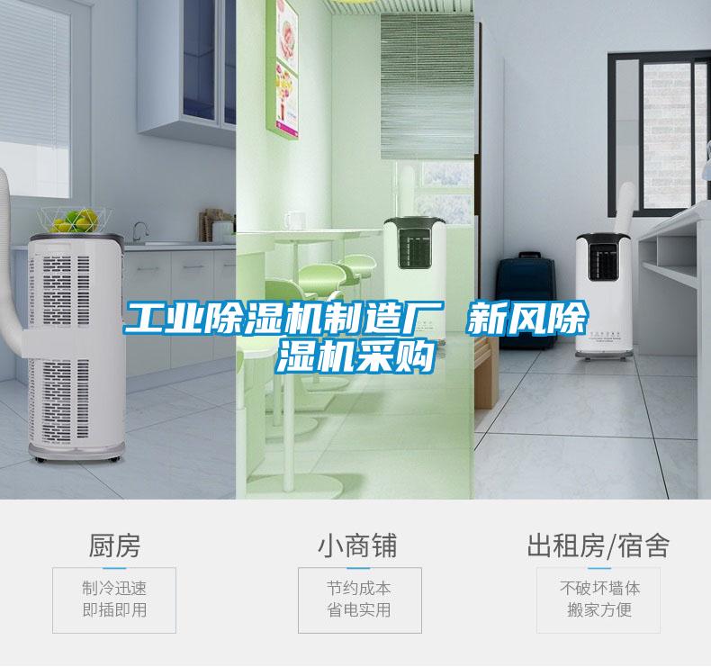 工業除濕機制造廠 新風除濕機采購