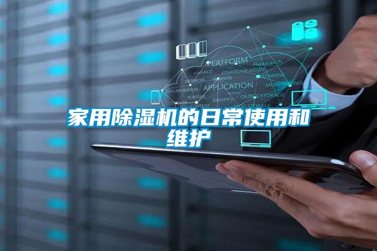 家用除濕機的日常使用和維護